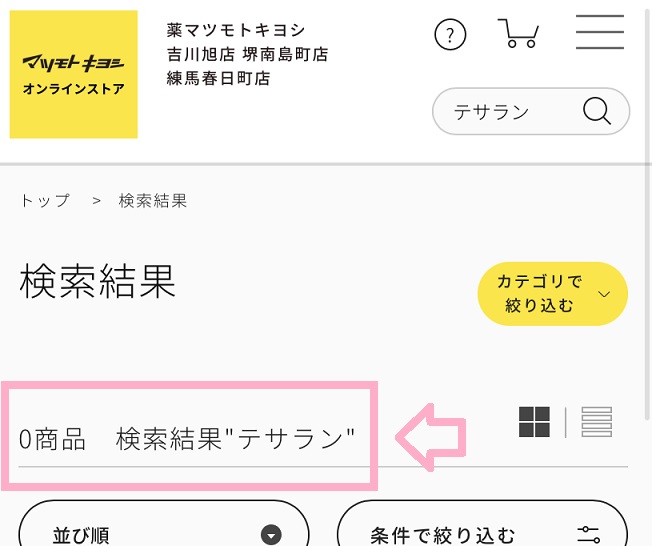 テサランとマツモトキヨシ