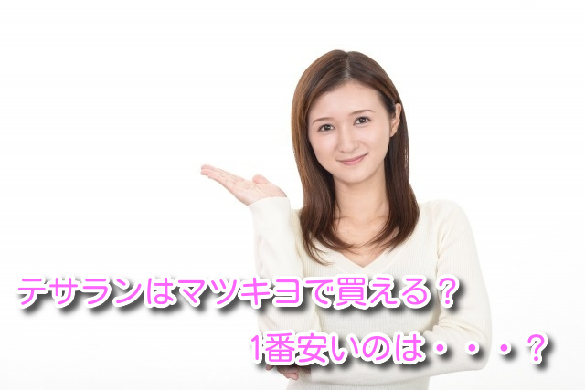 テサランはマツキヨで買える